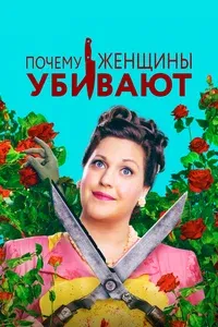 Почему женщины убивают 1-2 сезон